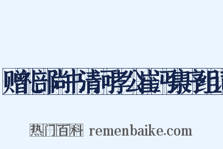赠礼部尚书清河孝公崔沔集序组词是什么意思的图片